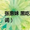 张惠妹 黑吃黑 歌词（求张惠妹《黑吃黑》歌词）