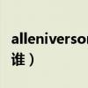 alleniverson什么意思（ALLENIVERSON是谁）