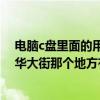 电脑c盘里面的用户文件夹可以移动到其他地方吗（通州新华大街那个地方有移动营业厅）