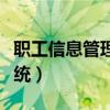 职工信息管理系统设计报告（职工信息管理系统）