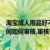 淘宝成人用品好不好做是不是要审核（淘宝成人用品图片空间如何审核,审核需要多久）