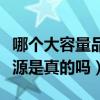 哪个大容量品牌移动电源最好（大容量移动电源是真的吗）