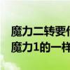 魔力二转要什么称号（魔力2中的职业技能跟魔力1的一样吗）