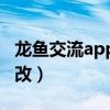 龙鱼交流app（龙鱼吧百度贴吧的名字如何修改）