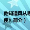 他知道风从哪个方向来简介（谁知道《泥醉天使》简介）