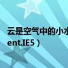 云是空气中的小水滴和小冰晶形成的（为什么IE缓存是Content.IE5）