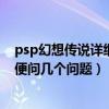 psp幻想传说详细攻略图文版（求PSP龙士传说完整攻略顺便问几个问题）