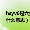 hsyv6是六类还是超六类（HSDPA第6类是什么意思）