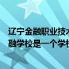 辽宁金融职业技术学院怎么样（辽宁金融职业学院和沈阳金融学校是一个学校吗）