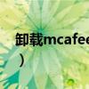 卸载mcafee杀毒（McAfee杀毒软件好用吗）