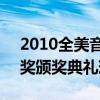 2010全美音乐奖（跪求39届2011全美音乐奖颁奖典礼现场曲目）