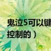 鬼泣5可以键盘操作（鬼泣5 PC版键鼠是怎么控制的）