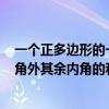 一个正多边形的一个内角是135度（一个多边形除了一个内角外其余内角的和为1510度求这个多边形边数）