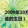 2009年10月9日出生的（2009年10月9日是谁的生日）