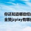 你还知道哪些经典的成语故事呢?请你选择一个成语:（现在金赞jzplay有哪些活动阿 请知道的介绍下）