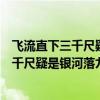 飞流直下三千尺疑是银河落九天是什么意思（“飞流直下三千尺疑是银河落九天”是什么意思）