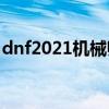 dnf2021机械师加点（DNF机械师怎么加点）