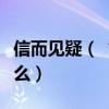 信而见疑（“信而见疑忠而被谤”的意思是什么）