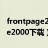 frontpage2003中包含的视图有（frontpage2000下载）