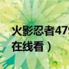 火影忍者479集（火影忍者407集-优酷-高清在线看）