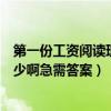 第一份工资阅读理解及答案（上海婚礼策划师工资大概是多少啊急需答案）