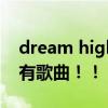 dream high1歌曲（dream high 2 里的所有歌曲！！）