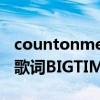 countonme英文歌词（谁有countonyou的歌词BIGTIMERUSH）