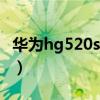 华为hg520s路由设置（华为HG510具体设置）