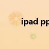 ipad ppt投屏（ipad pptv闪退）