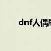 dnf人偶刷图快（DNF怎么卡人偶）