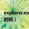 explorer.exe修复工具（CCenter.exe是什么的吗）