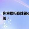 你幸福吗我姓曾gif（“你幸福吗我姓曾”央视采访遇最牛回答）