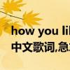 how you like that音译歌词（smack that 中文歌词,急求只要中文.....）