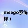 meego系统还在开发吗（meego的系统怎么样）