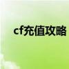 cf充值攻略（99193充值10充cf怎么充）