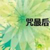 咒最后一幕（咒丝结局是什么）