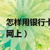 怎样用银行卡在拼多多付款（怎样用银行卡在网上）