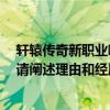 轩辕传奇新职业哪个厉害（轩辕传奇后期PK哪个职业厉害,请阐述理由和经历！）