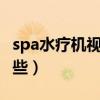 spa水疗机视频教程（SPA 专业水疗设备有哪些）