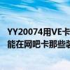 YY20074用VE卡大白喷漆用的是CF点还是GP点有什么办法能在网吧卡那些装备啊