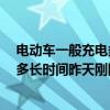 电动车一般充电多长时间可以充满（iphone4s首次充电充多长时间昨天刚刚买了一部iphone4s刚刚玩的没有电了）