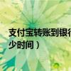 支付宝转账到银行卡几个小时到账（支付宝转账到银行卡多少时间）