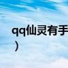 qq仙灵有手机版么（qq仙灵apc好友怎么加）