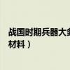 战国时期兵器大多用什么材料（战国时期的兵器大多用什么材料）