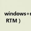 windows+r清理垃圾%temp（Windows 8 RTM）