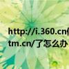 http://i.360.cn修改密码（主页被修改为http://www.288tm.cn/了怎么办）