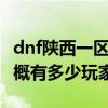 dnf陕西一区和二区一起玩么（dnf陕西2区大概有多少玩家）