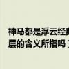 神马都是浮云经典句子（神马都是浮云是什么意思有什么深层的含义所指吗）