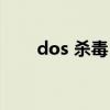 dos 杀毒（comodo杀毒能力如何）