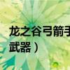 龙之谷弓箭手的武器有哪些（龙之谷弓箭手的武器）